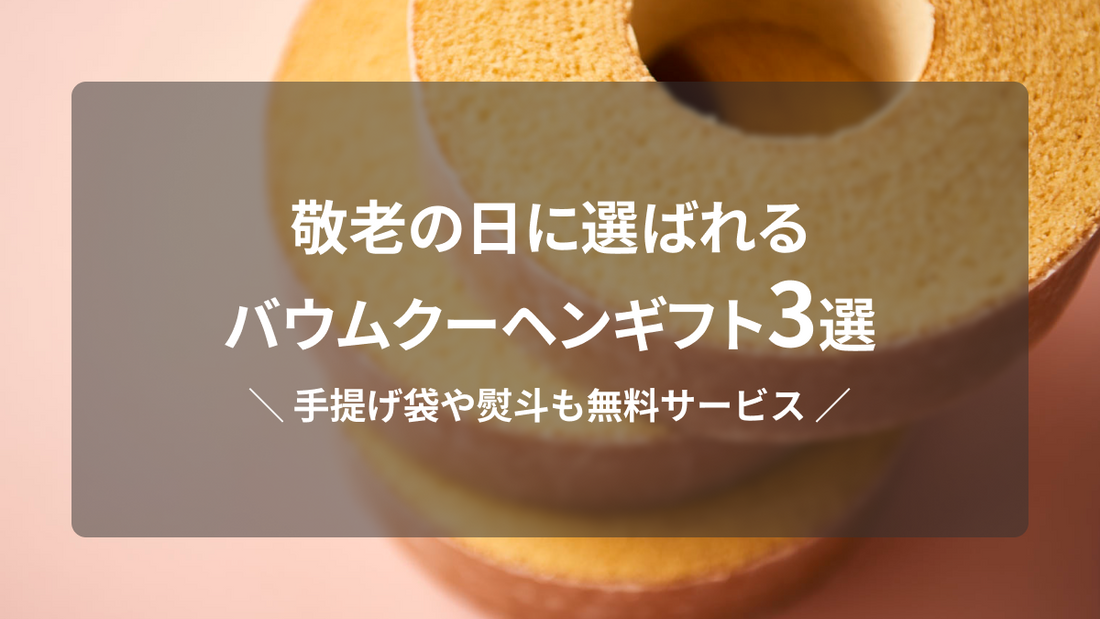 敬老の日に贈りたいバウムクーヘン|喜ばれるお菓子ギフトの選び方とおすすめセット