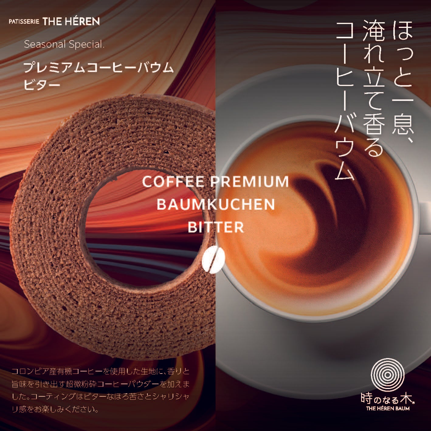 エレンバウム「時のなる木」プレミアムコーヒーバウム