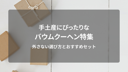 手土産にぴったりなバウムクーヘン特集｜外さない選び方とおすすめセット