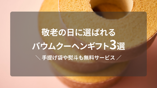 敬老の日に贈りたいバウムクーヘン｜喜ばれるお菓子ギフトの選び方とおすすめセット