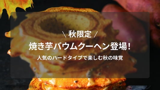 秋限定｜焼き芋バウムクーヘン登場！人気のハードタイプで楽しむ秋の味覚