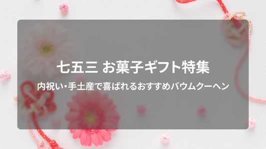 七五三 お菓子ギフト特集｜内祝い・手土産で喜ばれるおすすめバウムクーヘン