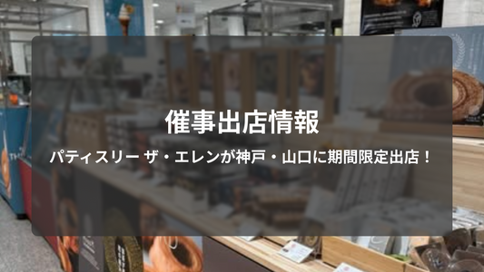 【催事出店情報】パティスリー ザ・エレンが神戸・山口に期間限定出店｜秋の手土産にぜひ🍁