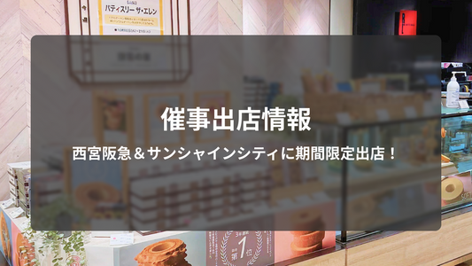 【催事出店情報】パティスリー ザ・エレンが兵庫西宮・東京池袋に期間限定出店｜秋の味覚を贈ろう🍠