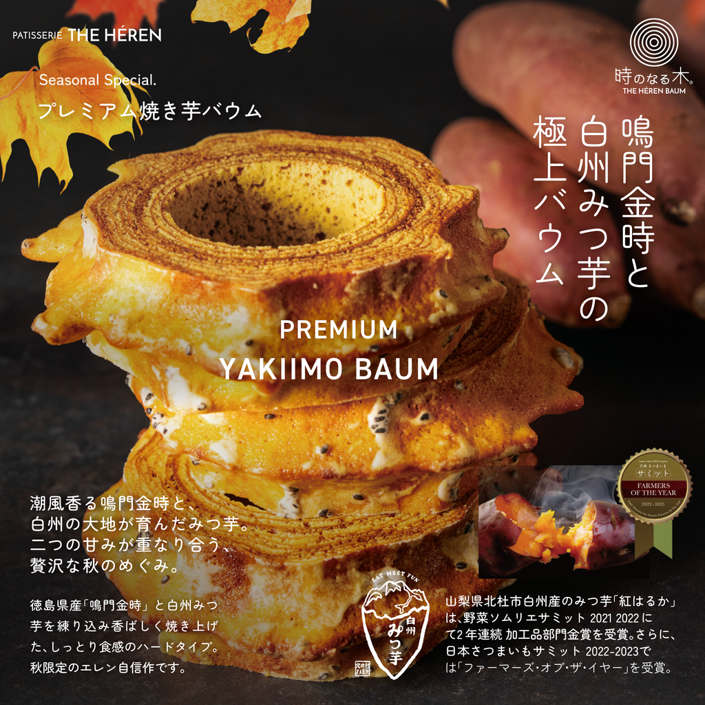 【9/18販売開始】季節限定 エレンバウム「時のなる木」ハード＆焼き芋バウム・セット