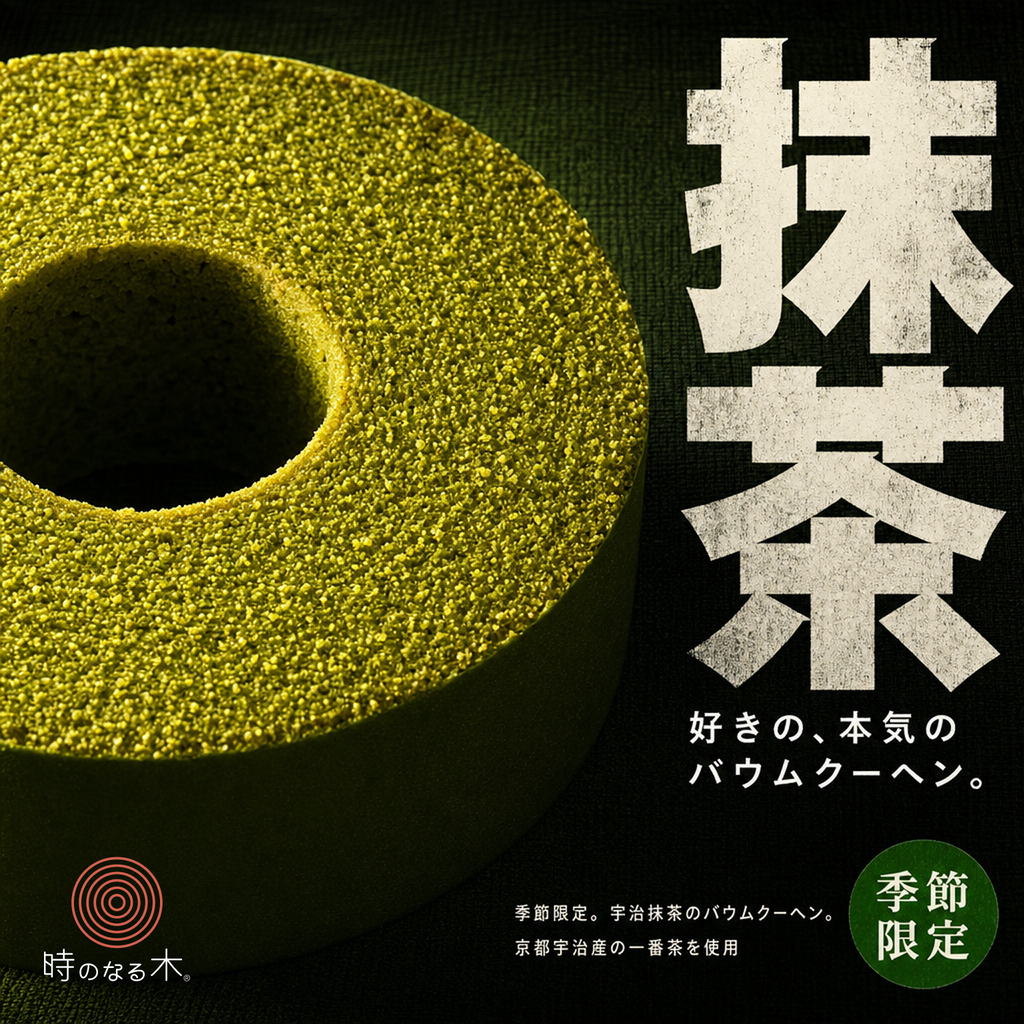 期間限定　エレンバウム「時のなる木」抹茶タイプ｜1個