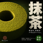 期間限定　エレンバウム「時のなる木」抹茶タイプ｜1個