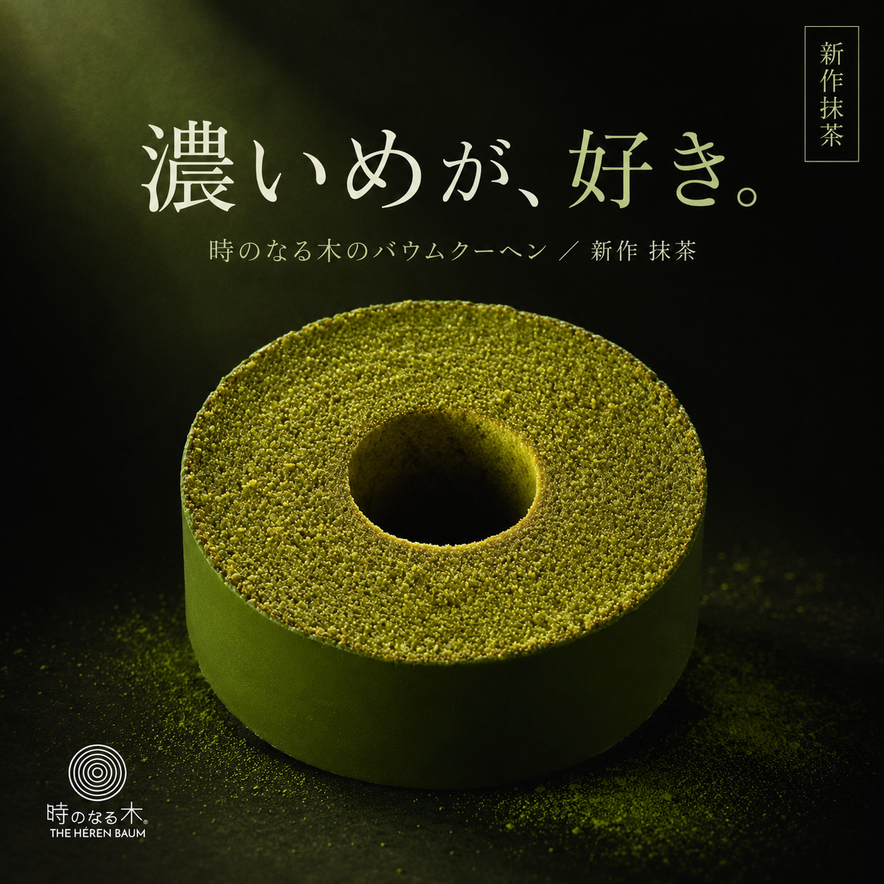 期間限定　エレンバウム「時のなる木」抹茶タイプ｜1個
